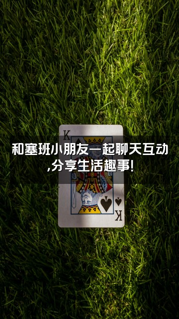 抖音塞班小朋友视频封面：和塞班小朋友一起聊天互动，分享生活趣事！