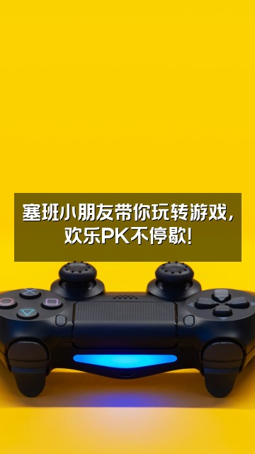 抖音塞班小朋友视频封面：塞班小朋友带你玩转游戏，欢乐PK不停歇！